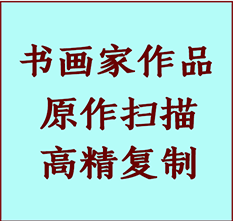 蠡县书画作品复制高仿书画蠡县艺术微喷工艺蠡县书法复制公司